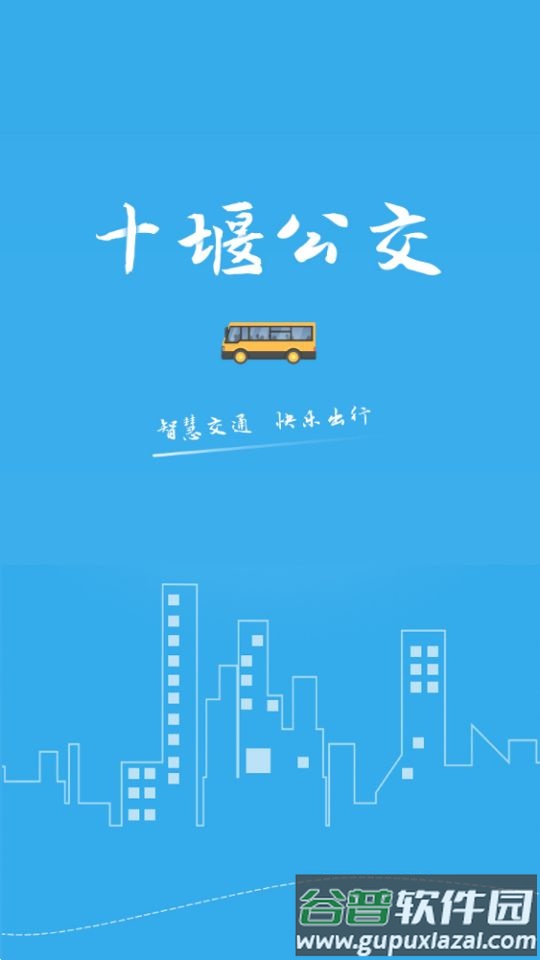 十堰公交app官方版截图2