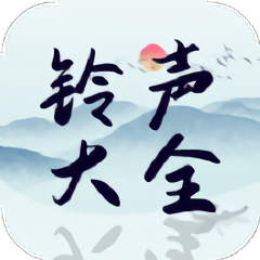 铃声精选大全软件v1.0.0