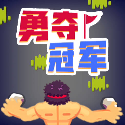 勇夺冠军游戏下载v1.0.0.3