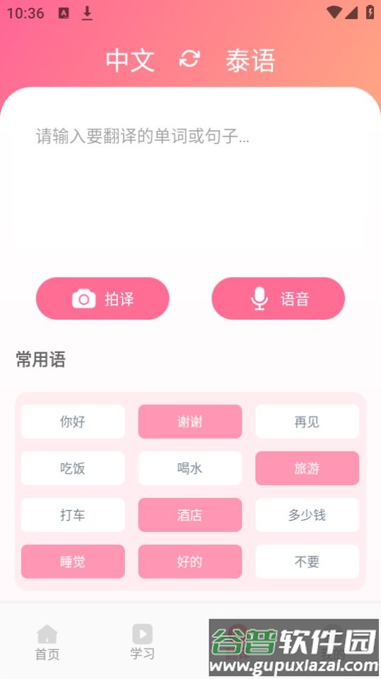 泰语翻译发音学习app官方版截图2