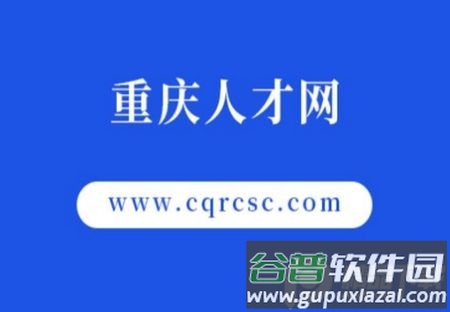 重庆人才网app官方版