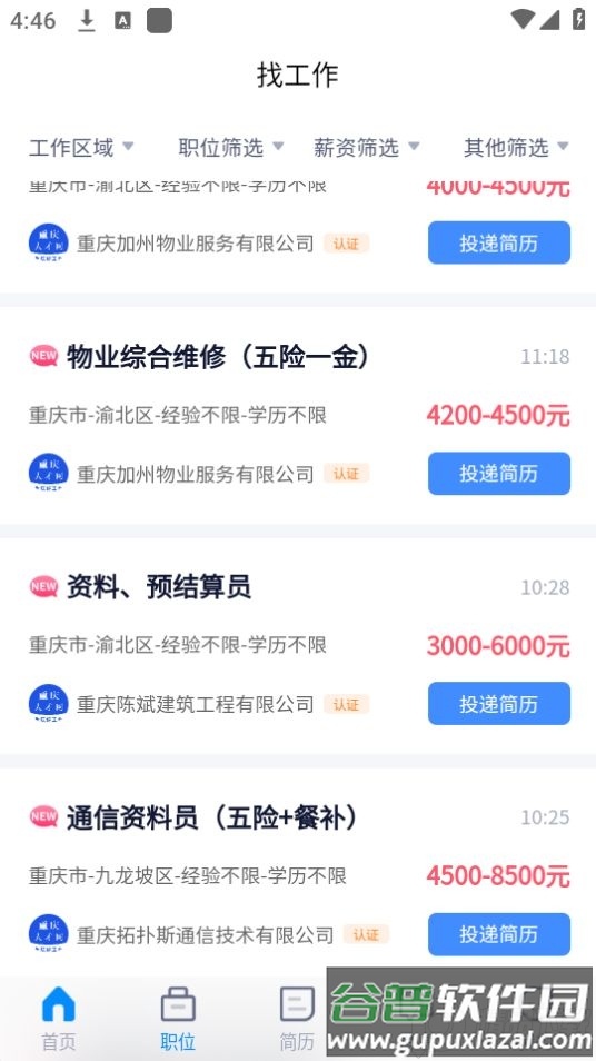 重庆人才网app官方版截图2