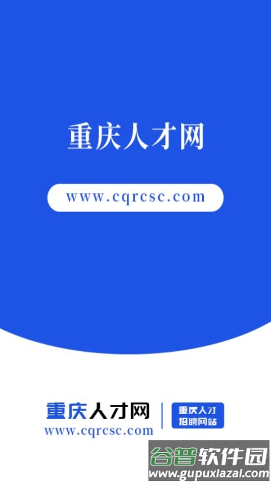 重庆人才网app官方版截图5