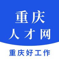 重庆人才网app官方版v1.4最新版