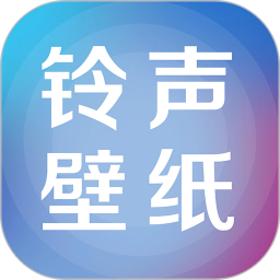 铃声壁纸大全免费下载-铃声壁纸大全app安卓版 v72.0
