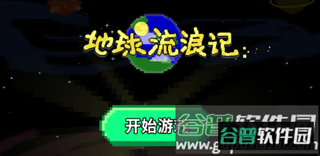 地球流浪记游戏 地球流浪记游戏