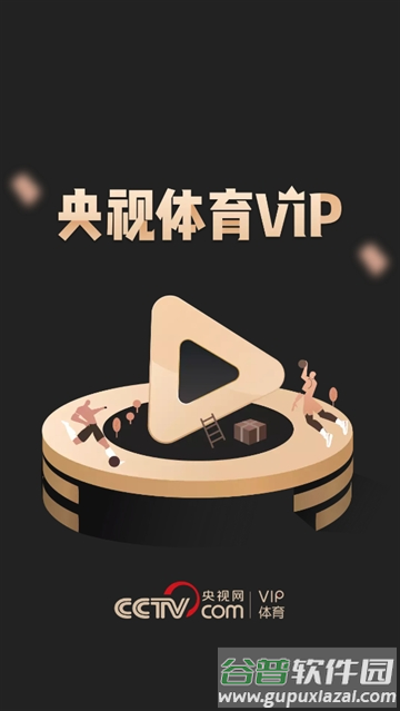 央视体育VIPapp