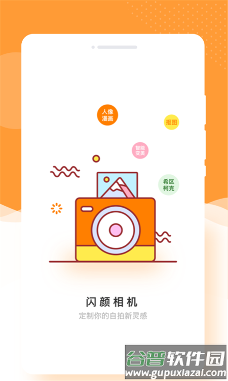 闪颜相机app官方版