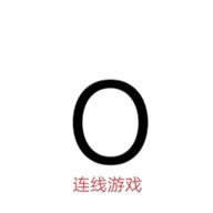连线游戏安卓版v0.90.1