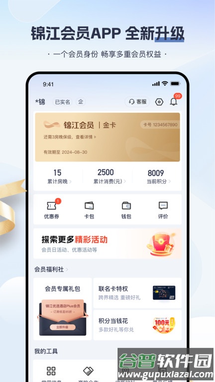 铂涛旅行app官方版(改名为锦江会员)截图1