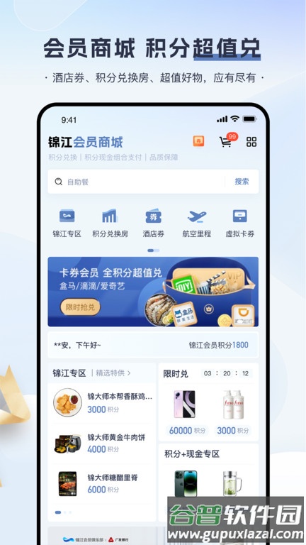 铂涛旅行app官方版(改名为锦江会员)截图3