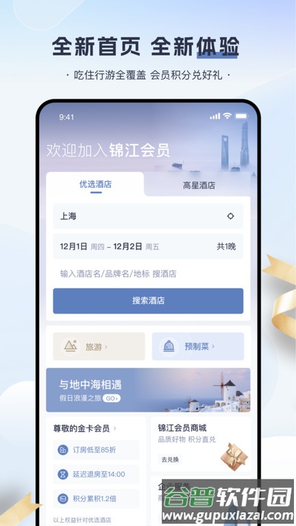 铂涛旅行app官方版(改名为锦江会员)截图4