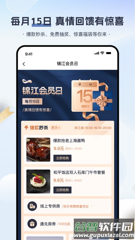 铂涛旅行app官方版(改名为锦江会员)截图5