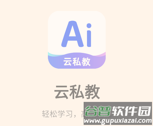 AI云私教app