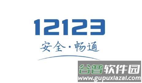交管12123下载app官方版