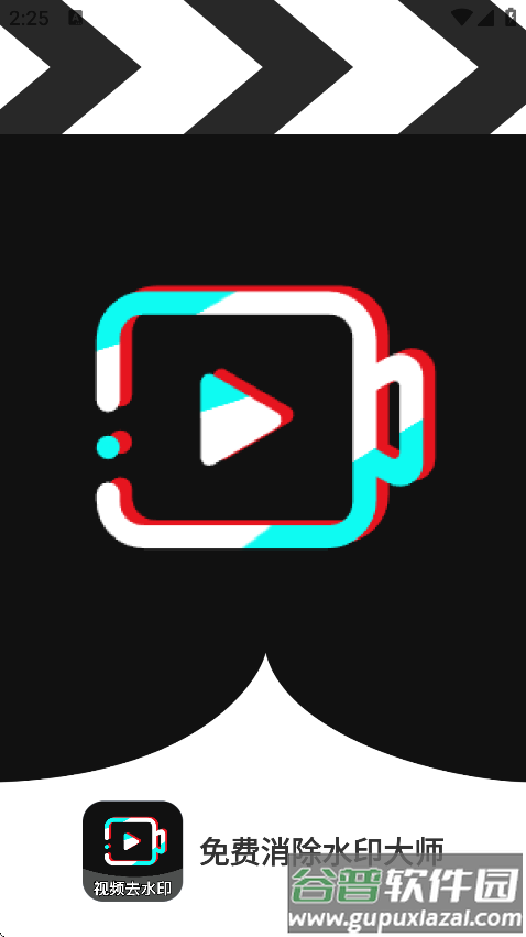 免费消除水印大师app截图1