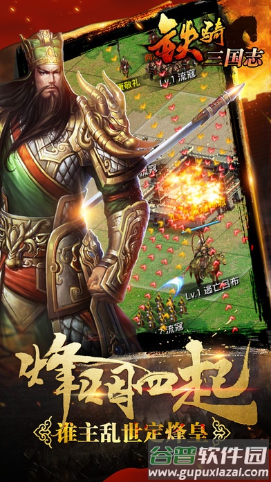 铁骑三国志手机版截图1