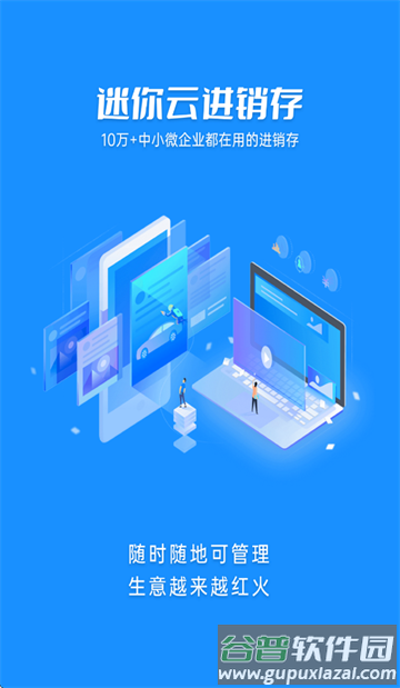 迷你云进销存手机版