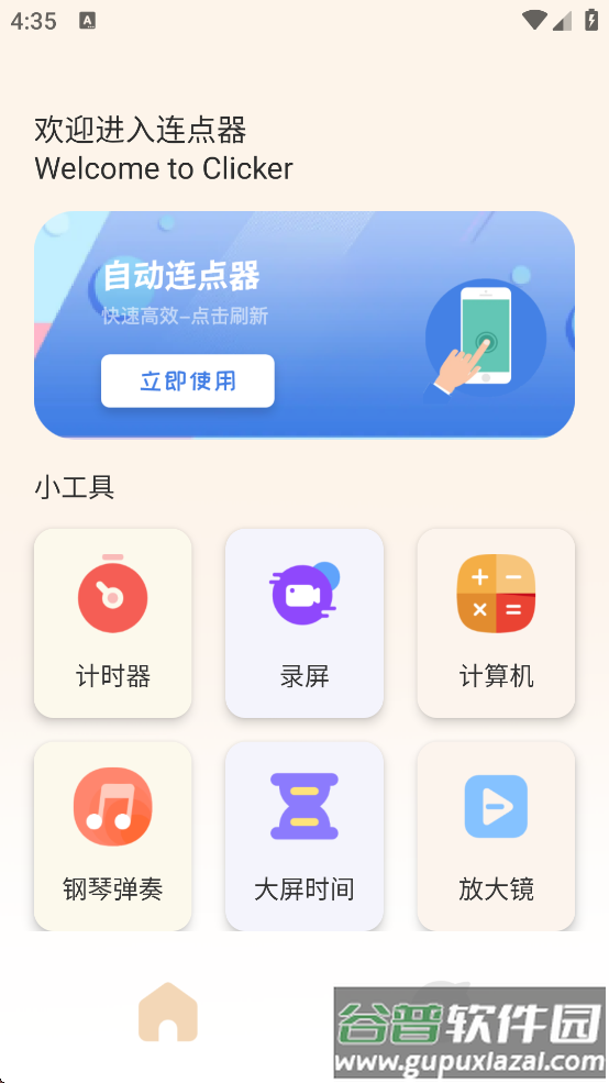 手机自动连点器免费版下载截图3