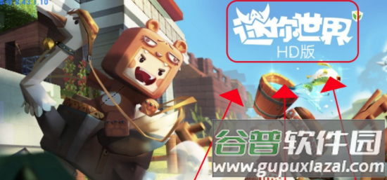 迷你世界hd版 迷你世界hd版