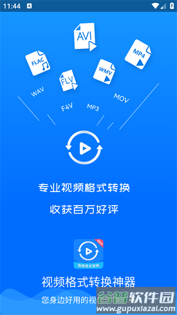 视频格式转换神器app