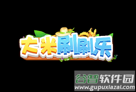 大米刷刷乐游戏 大米刷刷乐游戏