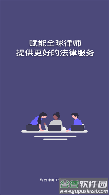 终吉律师工作台APP 终吉律师工作台APP