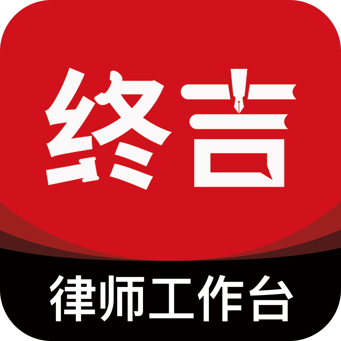 终吉律师工作台APPv3.4.3