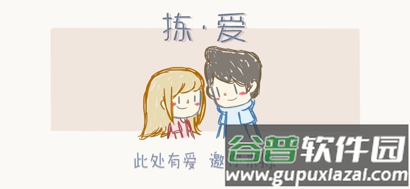 拣爱手游免费版下载截图2