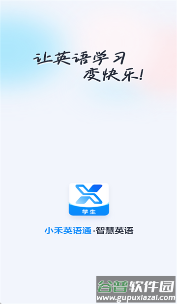 小禾英语通学生端