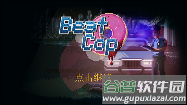 巡警游戏(Beat Cop) 巡警游戏(Beat Cop)