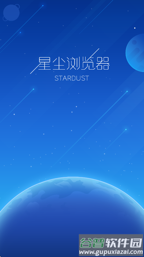 星尘浏览器app最新版(Stardust)截图2