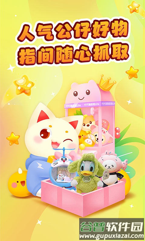 叮叮抓娃娃下载安装截图1
