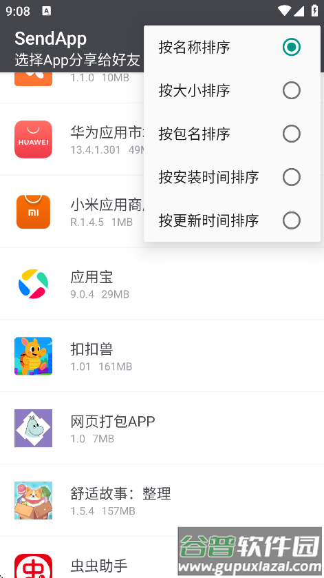 SendApp官方版截图4