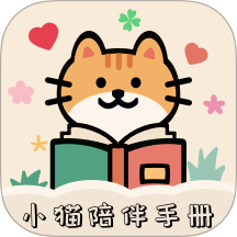 小猫陪伴手册appv2.0.0