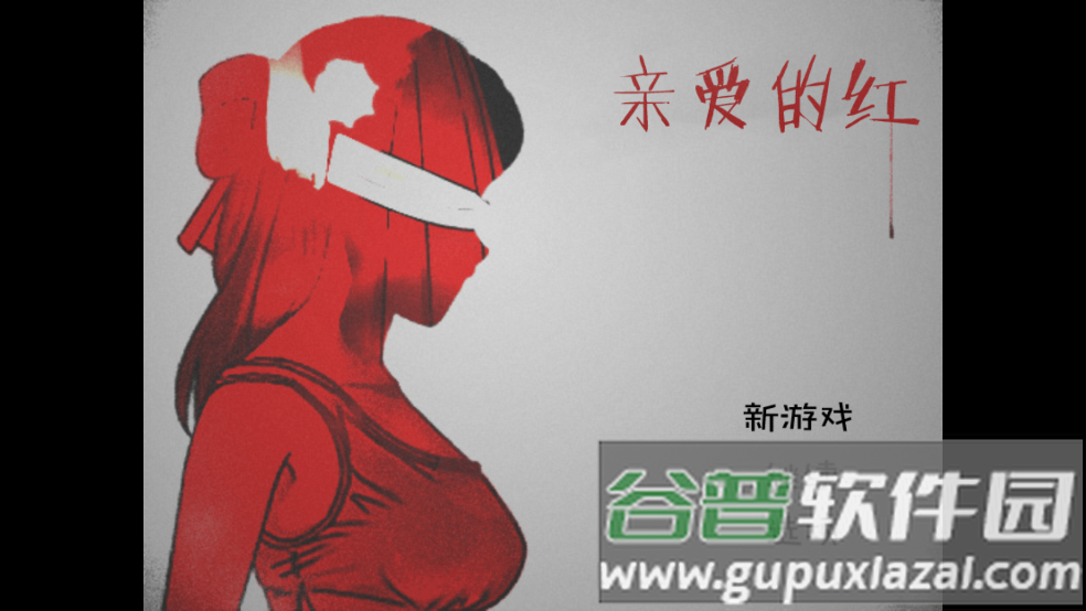 亲爱的红游戏截图1