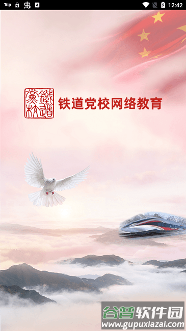 铁道党校网络教育平台截图1