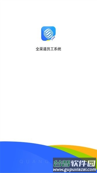 铁通全渠道员工系统截图1
