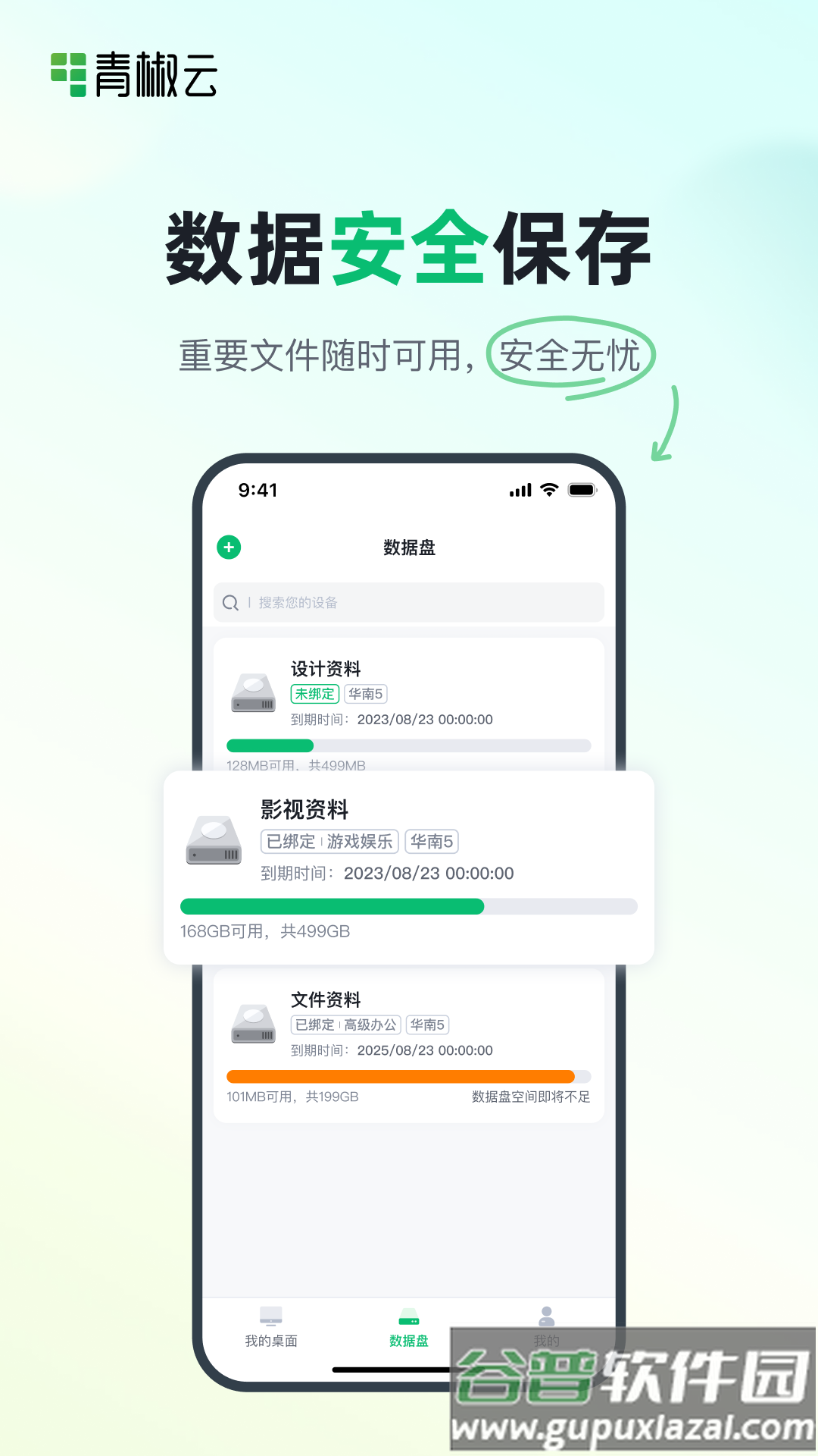 青椒云桌面app截图3