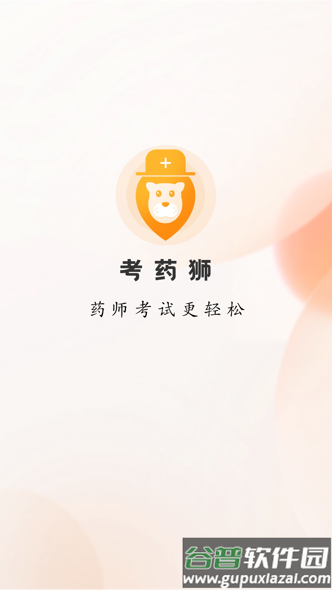 考药狮考试APP下载截图1