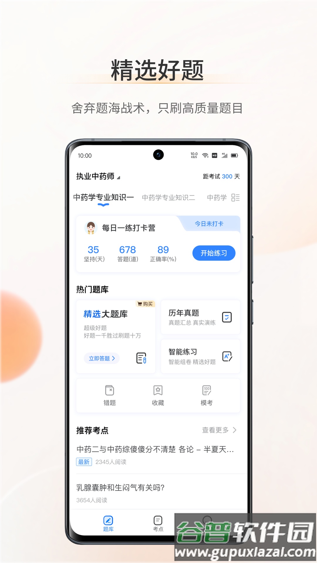考药狮考试APP下载截图2