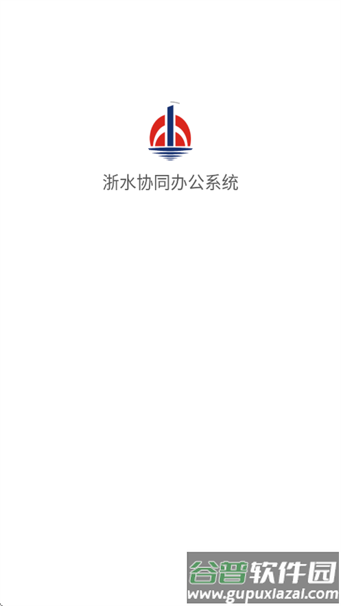 浙水协同办公系统app截图1
