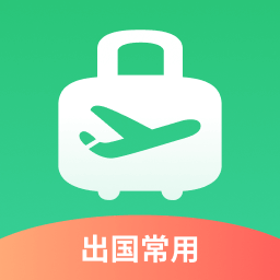 出境易官方下载v1.83.20