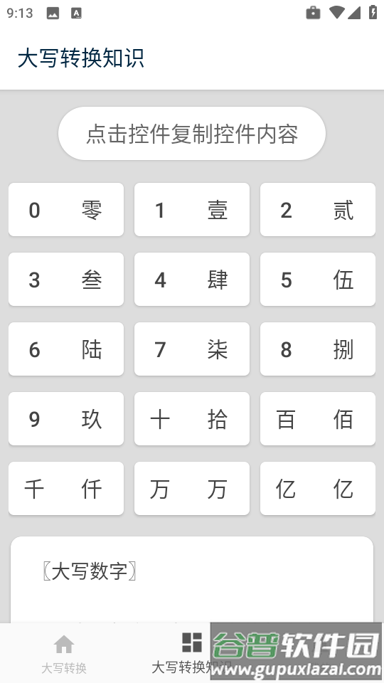 大写转换工具app