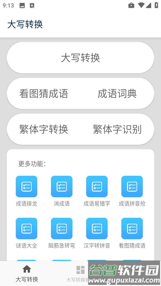 大写转换工具app截图4