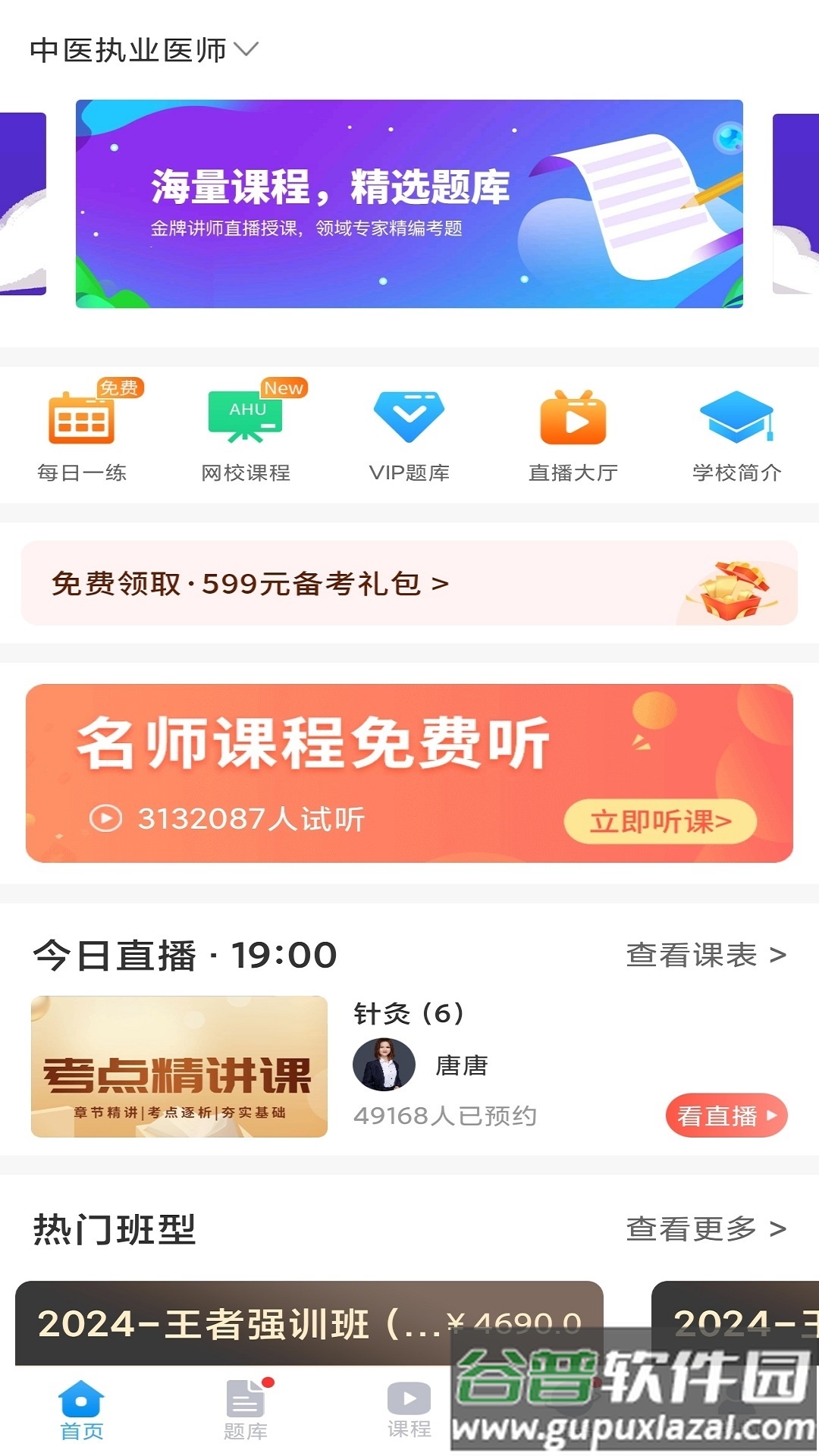 医考网校app官方下载截图4