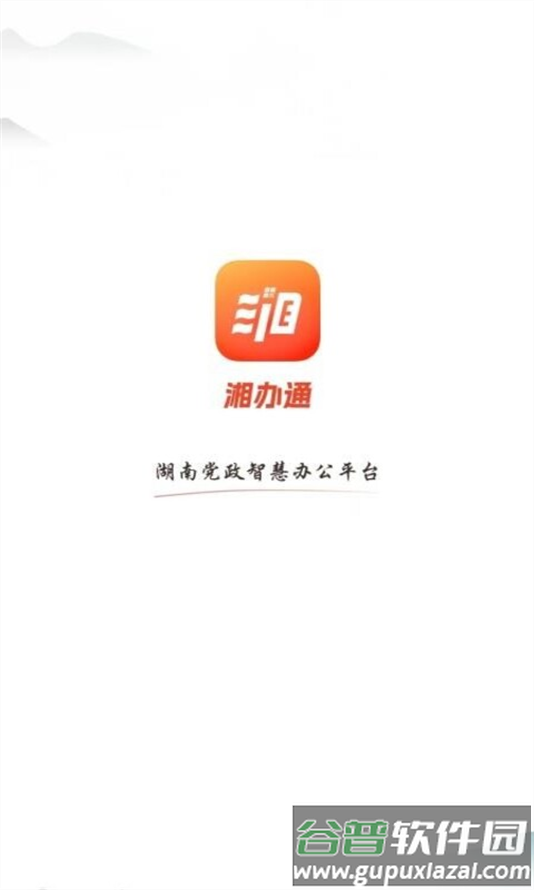 湘办通手机app下载