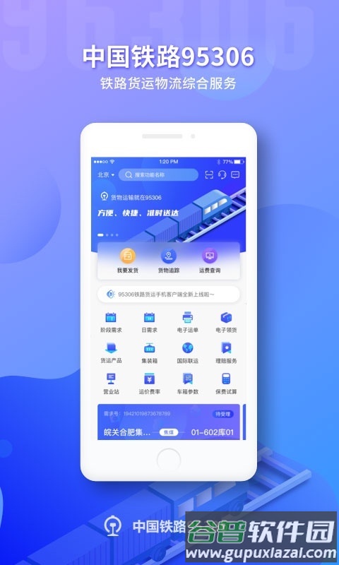 铁路95306app官方版截图2