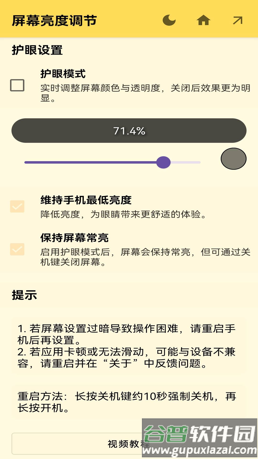 屏幕亮度调节下载截图3