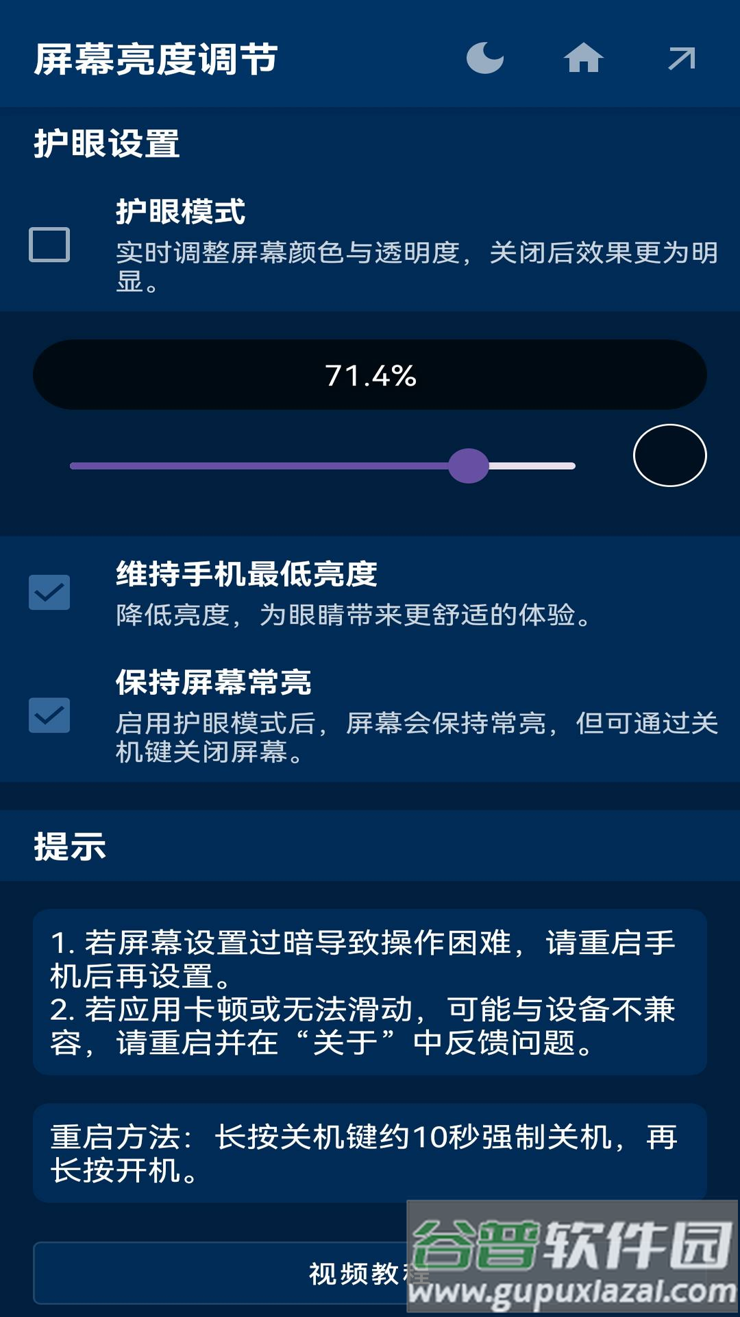 屏幕亮度调节下载截图4